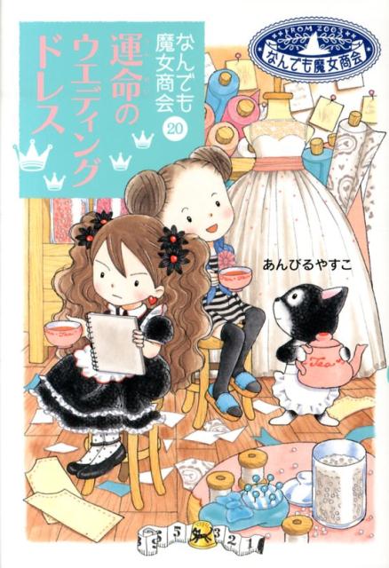 【中古】運命のウエディングドレス なんでも魔女商会20/岩崎書店/あんびるやすこ（単行本）