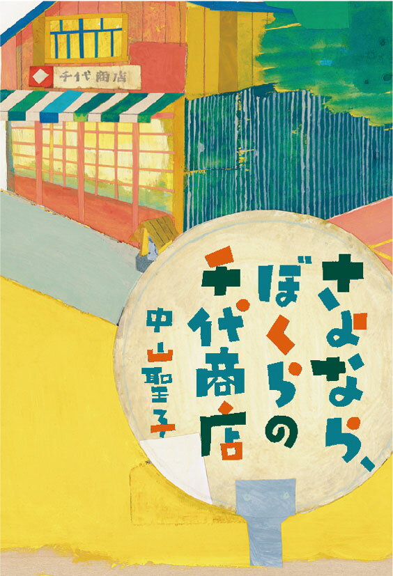 【中古】さよなら、ぼくらの千代商店/岩崎書店/中山聖子（単行本）