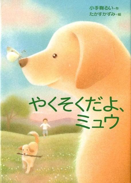 【中古】やくそくだよ、ミュウ/岩崎書店/小手鞠るい（単行本）