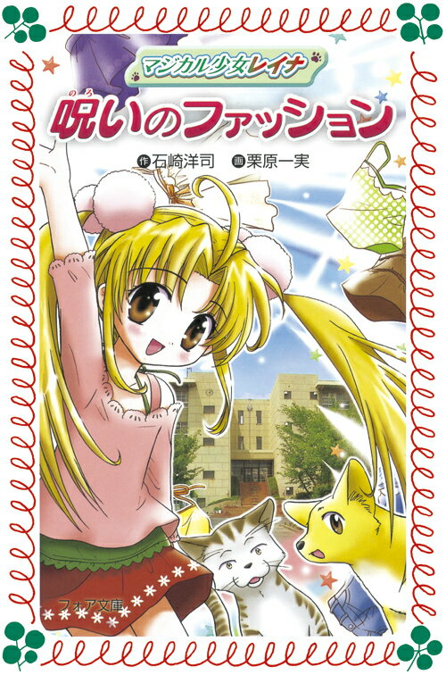 Rakuten - 【中古】マジカル少女レイナ呪いのファッション/岩崎書店/石崎洋司（文庫）