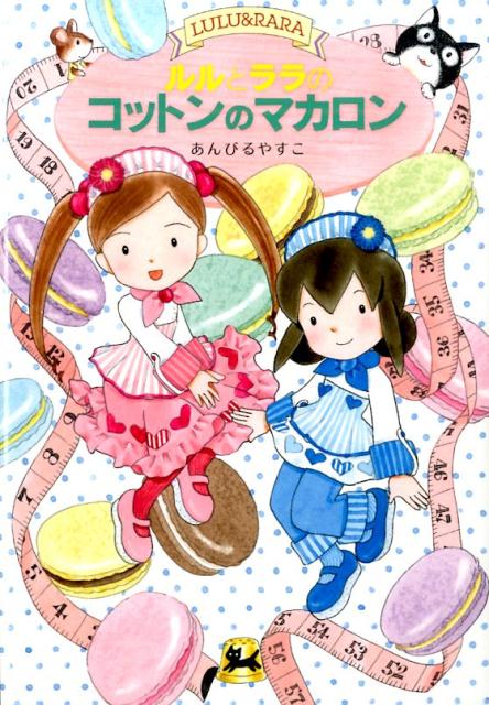 【中古】ルルとララのコットンのマカロン/岩崎書店/あんびるやすこ（単行本）