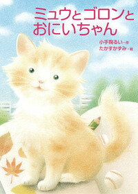 【中古】ミュウとゴロンとおにいちゃん/岩崎書店/小手鞠るい（単行本）