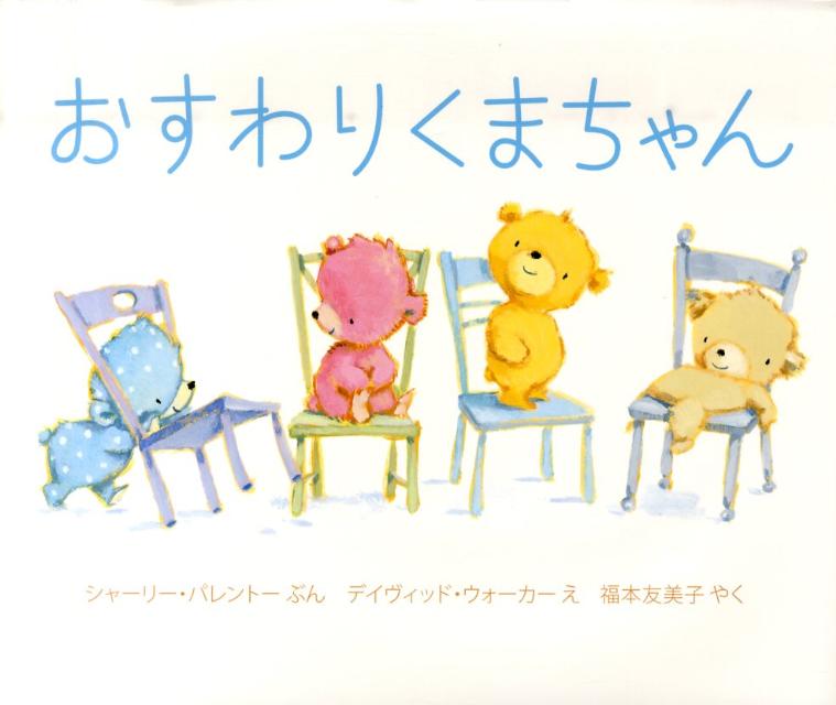 Picture-Book - 【中古】おすわりくまちゃん/岩崎書店/シャ-リー・パレントー（ハードカバー）