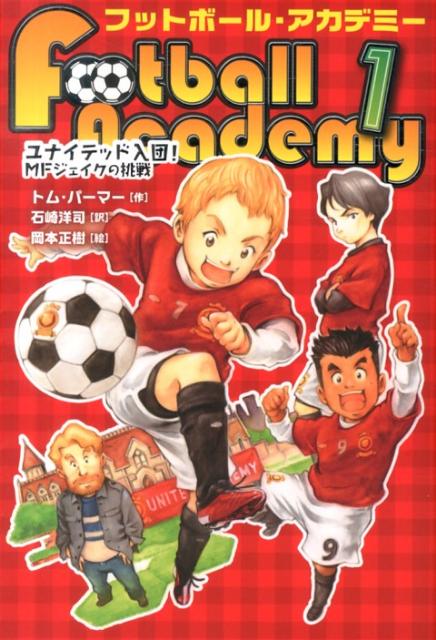 【中古】フットボ-ル・アカデミ- 1/岩崎書店/トム・パ-マ-（単行本（ソフトカバー））