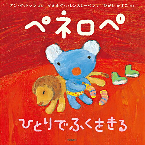 【中古】ペネロペひとりでふくをきる/岩崎書店/アン・グットマン（単行本）