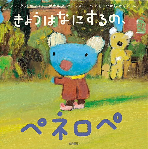 【中古】きょうはなにするの、ペネロペ/岩崎書店/アン・グットマン（単行本）