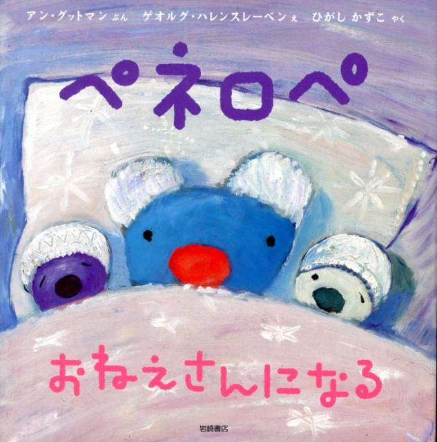 Picture-Book - 【中古】ペネロペおねえさんになる/岩崎書店/アン・グットマン（単行本）