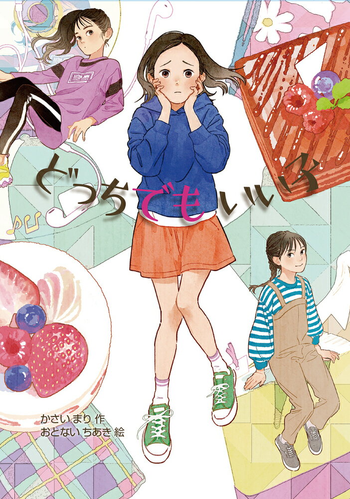 【中古】どっちでもいい子/岩崎書店/かさいまり（単行本）