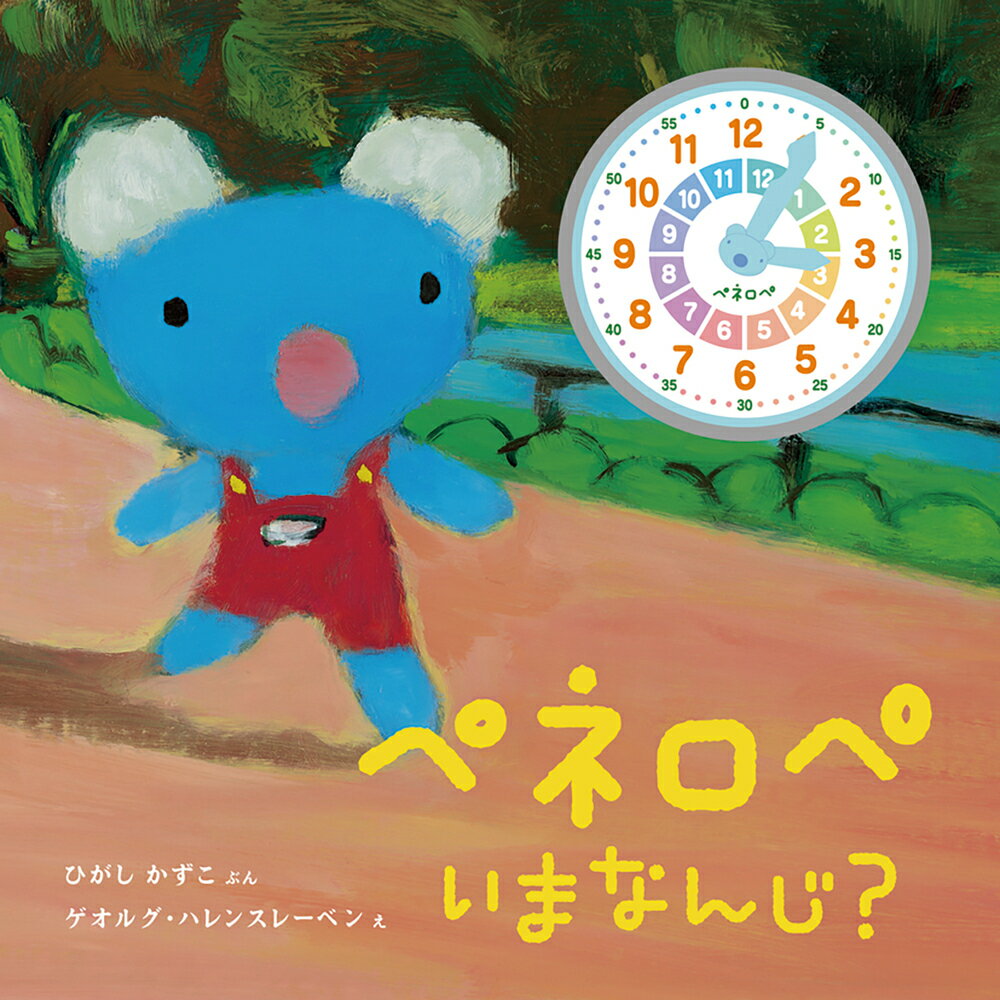 【中古】ペネロペいまなんじ？/岩崎書店/ひがしかずこ（単行本）