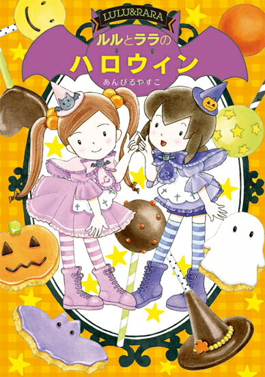 【中古】ルルとララのハロウィン Maple Street/岩崎書店/あんびるやすこ（単行本）