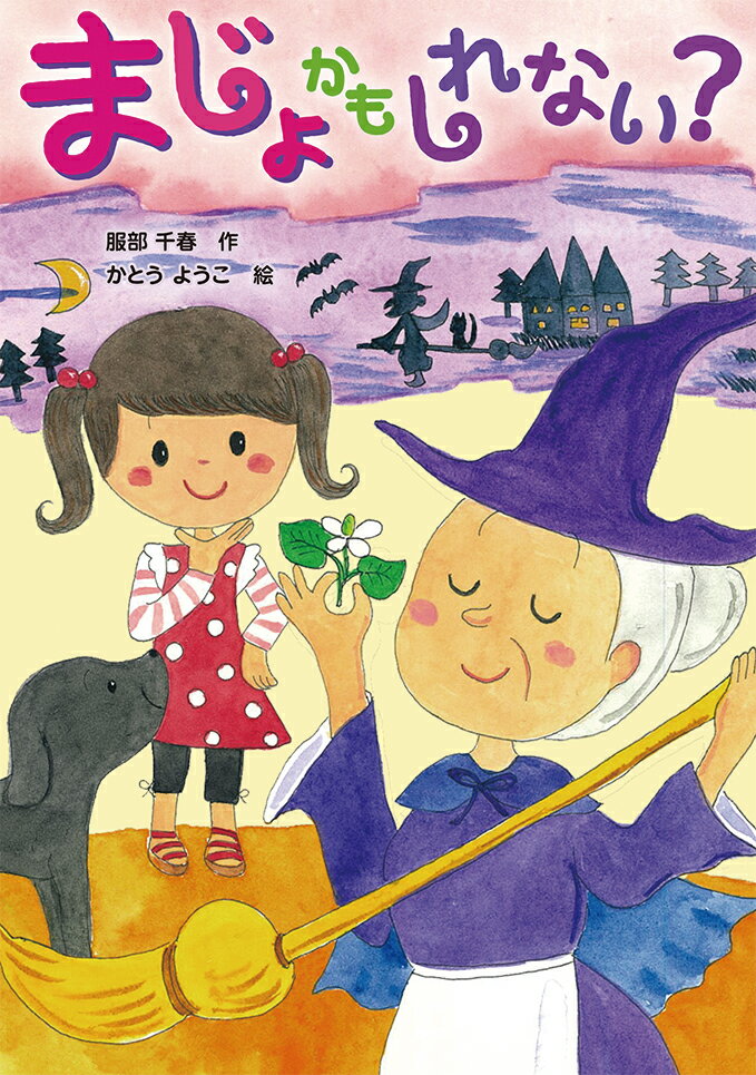 【中古】まじょかもしれない？/岩崎書店/服部千春（単行本）