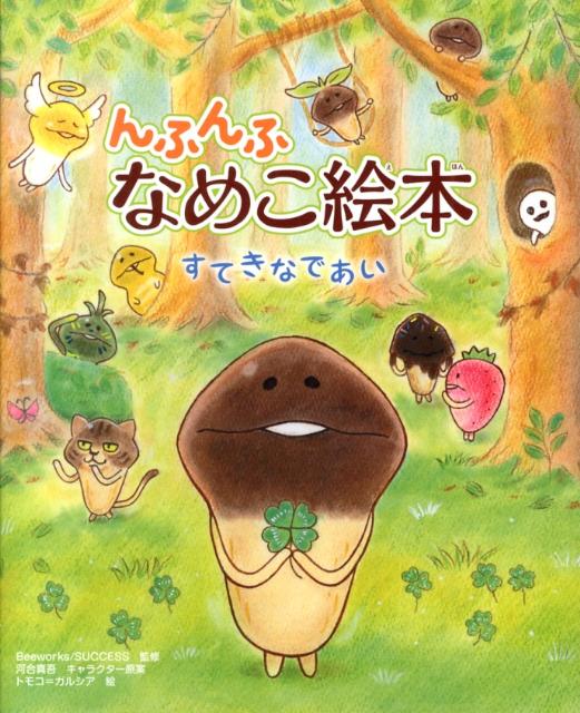 【中古】んふんふなめこ絵本 すてきなであい/岩崎書店/トモコ＝ガルシア（ハードカバー）