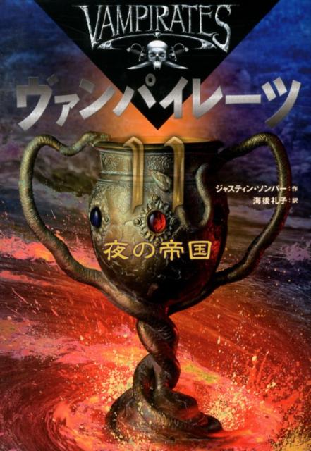 【中古】ヴァンパイレ-ツ 11/岩崎書店/ジャスティン・ソンパ-（単行本）