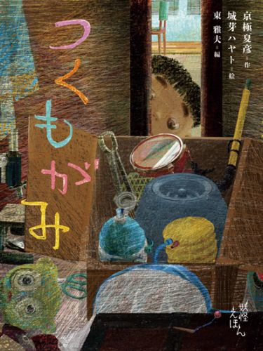 【中古】つくもがみ/岩崎書店/京極夏彦（大型本）