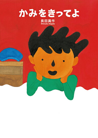 【中古】かみをきってよ/岩崎書店/長田真作（大型本）