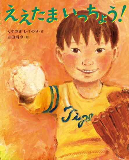 ◆◆◆非常にきれいな状態です。中古商品のため使用感等ある場合がございますが、品質には十分注意して発送いたします。 【毎日発送】 商品状態 著者名 くすのきしげのり、吉田尚令 出版社名 岩崎書店 発売日 2017年04月30日 ISBN 9784265081509