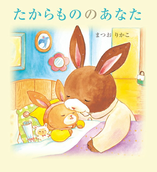 【中古】たからもののあなた/岩崎書店/まつおりかこ（単行本）のサムネイル