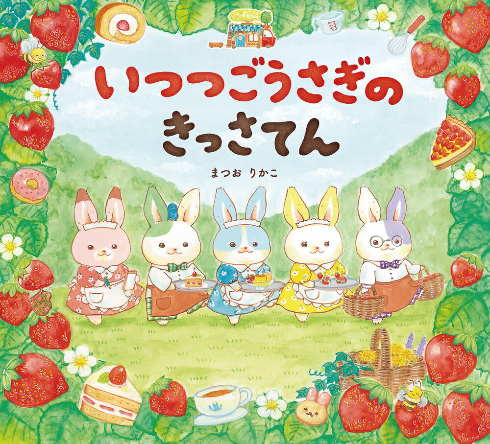 Picture-Book - 【中古】いつつごうさぎのきっさてん/岩崎書店/まつおりかこ（単行本）