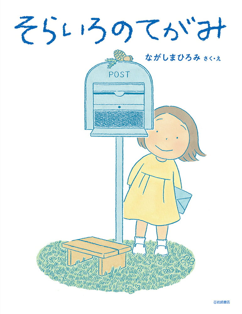 そらいろのてがみ えほんのぼうけん / ながしまひろみ 【絵本】