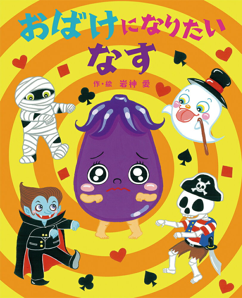 おばけになりたいなす ／岩神愛 （岩崎書店）