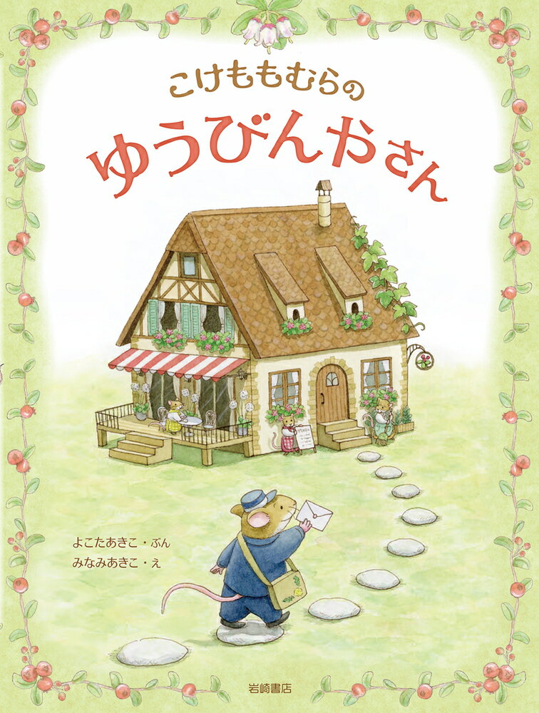 【中古】こけももむらのゆうびんやさん/岩崎書店/よこたあきこ（単行本）
