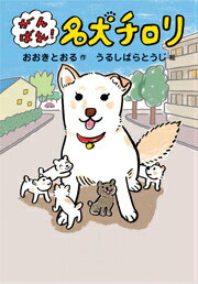 【中古】がんばれ！名犬チロリ/岩崎書店/大木トオル（単行本）