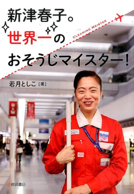 【中古】新津春子。世界一のおそうじマイスタ-！/岩崎書店/若月としこ（単行本）