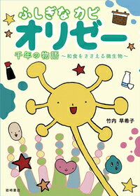 Fore文库 - 【中古】ふしぎなカビオリゼー 千年の物語〜和食をささえる微生物/岩崎書店/竹内早希子（単行本）