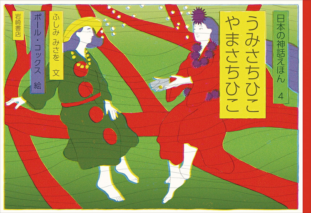 Other - 【中古】うみさちひこやまさちひこ/岩崎書店/ふしみみさを（単行本）