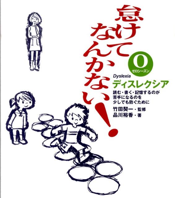 教育身心障礙兒童 - 【中古】怠けてなんかない！ 0（ゼロシ-ズン）/岩崎書店/品川裕香（単行本）