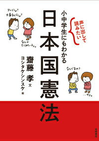 【中古】声に出して読みたい小中学生にもわかる日本国憲法/岩崎書店/齋藤孝（教育学）（単行本（ソフトカバー））