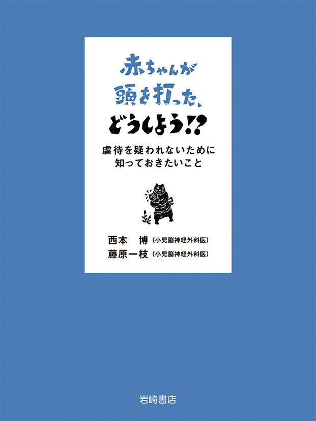 Pregnancy, Childbirth, Nurturing - 【中古】赤ちゃんが頭を打った、どうしよう！？ 虐待を疑われないために知っておきたいこと/岩崎書店/西本博（単行本（ソフトカバー））