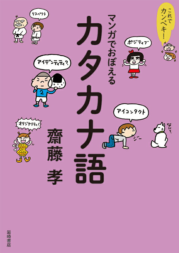 【中古】これでカンペキ！マンガでおぼえるカタカナ語/岩崎書店/齋藤孝（教育学）（単行本（ソフトカバー））