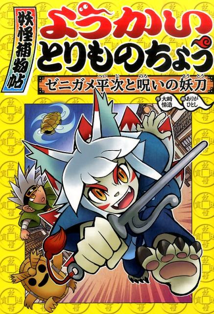 【中古】ようかいとりものちょう 4/岩崎書店/大崎悌造（単行本）