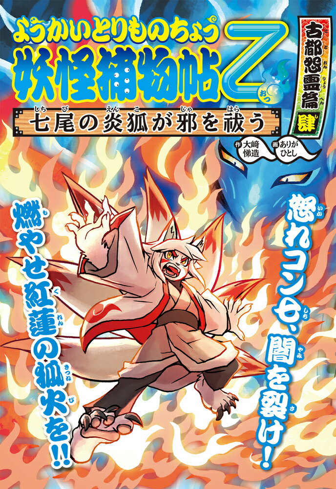 【中古】妖怪捕物帖乙 古都怨霊篇 肆/岩崎書店/大崎悌造（単行本（ソフトカバー））