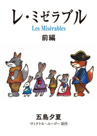 Other - 【中古】レ・ミゼラブル 前編 五島夕夏 ・絵ヴィクトル・ユーゴー（単行本（ソフトカバー））