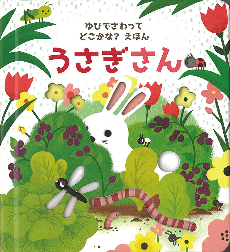 【中古】うさぎさん/岩崎書店/サム・タプリン（ハードカバー）
