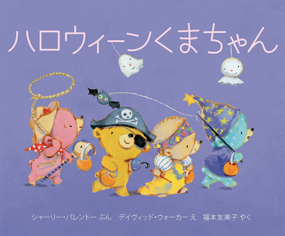 【中古】ハロウィーンくまちゃん/岩崎書店/シャーリー・パレントー（単行本）