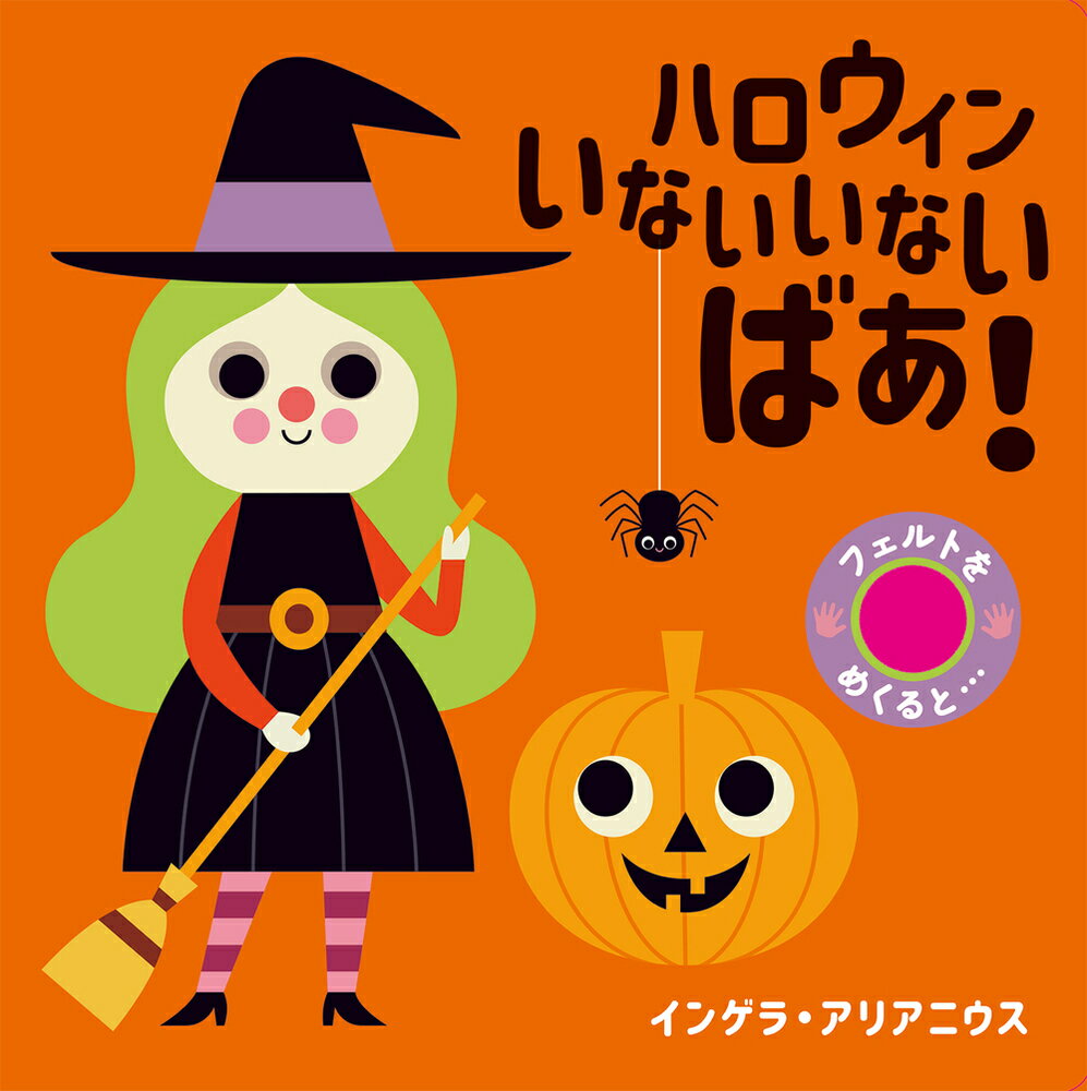 【中古】ハロウィンいないいないばあ！/岩崎書店/インゲラ・アリアニウス（単行本（ソフトカバー））