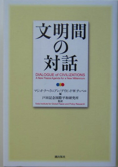 【中古】文明間の対話/潮出版社/マジッド・テヘラニアン（単行本）