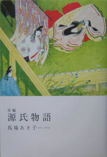 【中古】掌編・源氏物語/潮出版社/