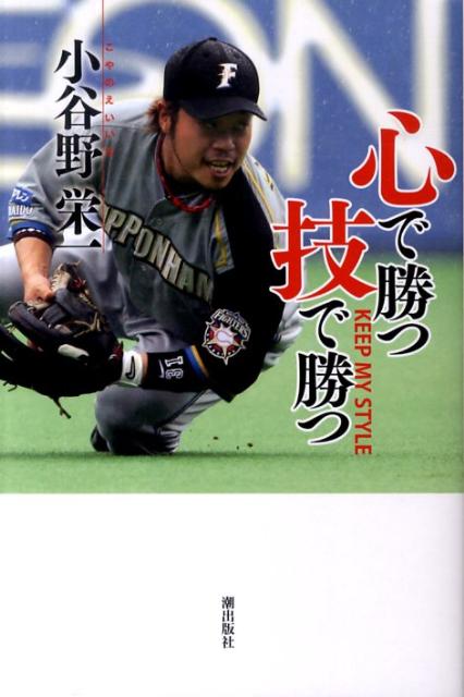 【中古】心で勝つ技で勝つ/潮出版社/小谷野栄一（単行本（ソフトカバー））