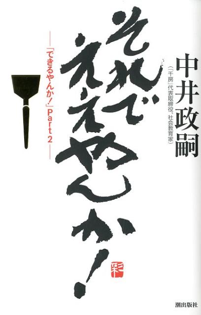 【中古】それでええやんか！ できるやんか！part　2/潮出版社/中井政嗣（単行本）