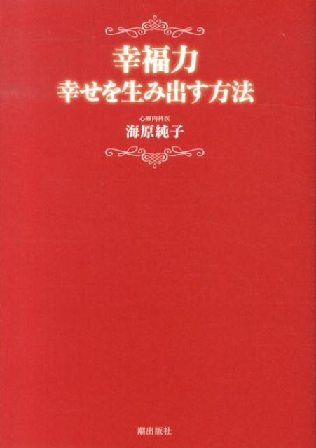 【中古】幸福力 幸せを生み出す方法/潮出版社/海原純子（単行本（ソフトカバー））