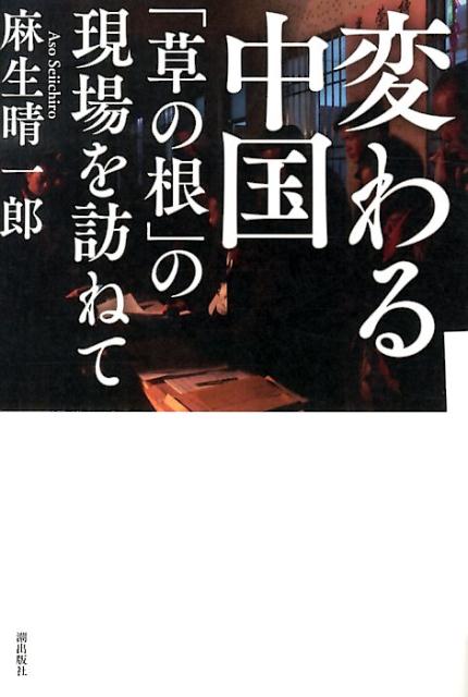 【中古】変わる中国 「草の根」の現場を訪ねて/潮出版社/麻生晴一郎（単行本（ソフトカバー））