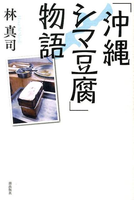 【中古】「沖縄シマ豆腐」物語/潮出版社/林真司（単行本（ソフトカバー））