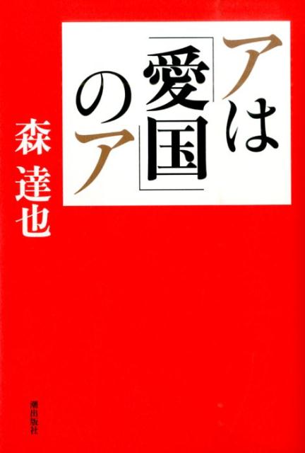 【中古】アは「愛国」のア/潮出版社/森達也（単行本（ソフトカバー））
