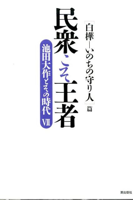 【中古】民衆こそ王者 池田大作とその時代 7/潮出版社/「池田大作とその時代」編纂委員会（単行本（ソフトカバー））