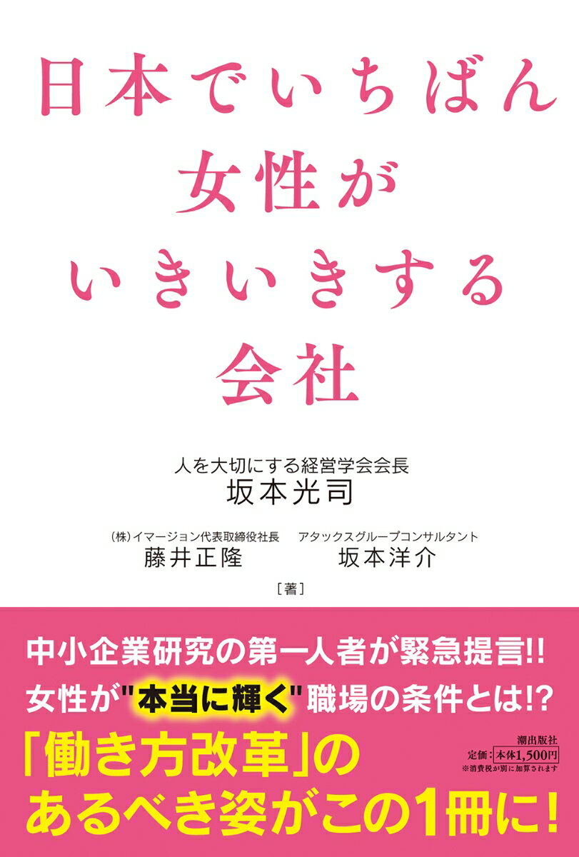 【中古】日本でいちばん女性がいきいきする会社/潮出版社/坂本光司（単行本（ソフトカバー））