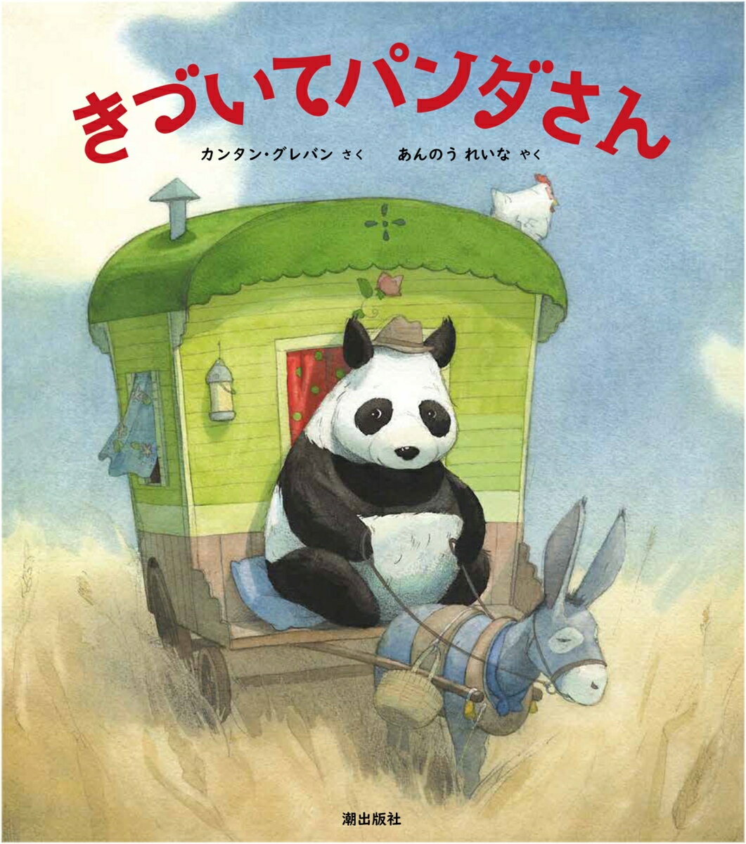 【中古】きづいてパンダさん/潮出版社/カンタン・グレバン（大型本）